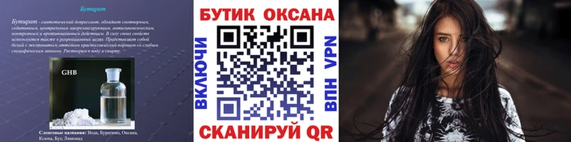 Бутират Butirat Кубинка
